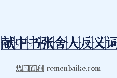 献中书张舍人反义词是什么意思的图片